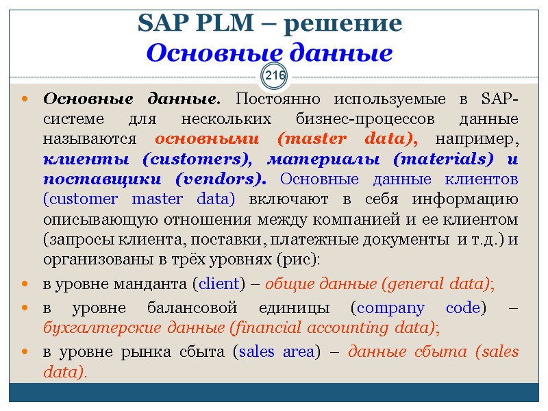 216 SAP PLM – решение  Основные данные  Основные данные. Постоянно используемые в